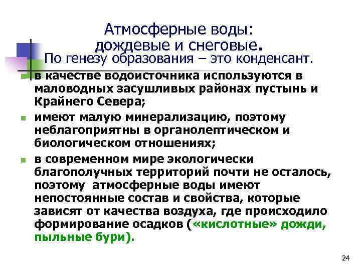 Атмосферные воды: дождевые и снеговые. По генезу образования – это конденсант. n n n