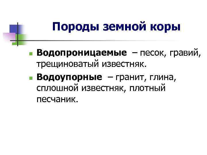 Породы земной коры n n Водопроницаемые – песок, гравий, трещиноватый известняк. Водоупорные – гранит,