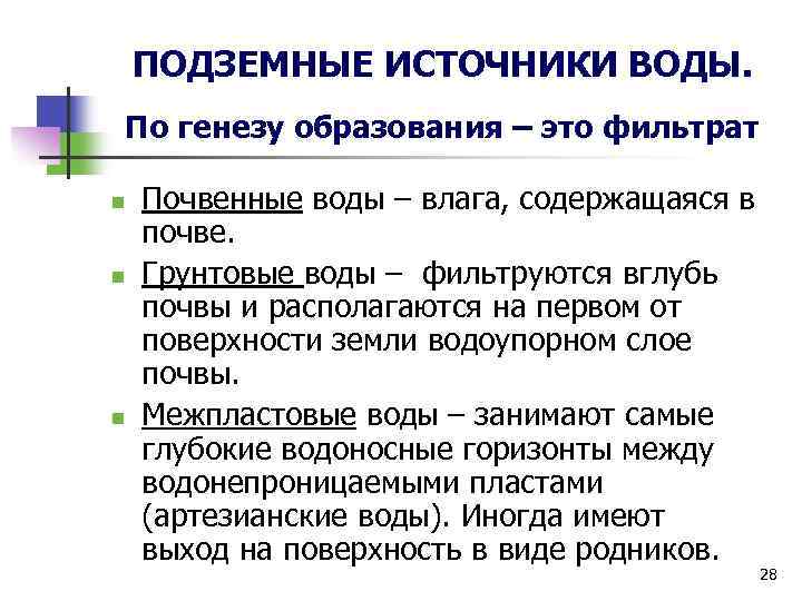 ПОДЗЕМНЫЕ ИСТОЧНИКИ ВОДЫ. По генезу образования – это фильтрат n n n Почвенные воды