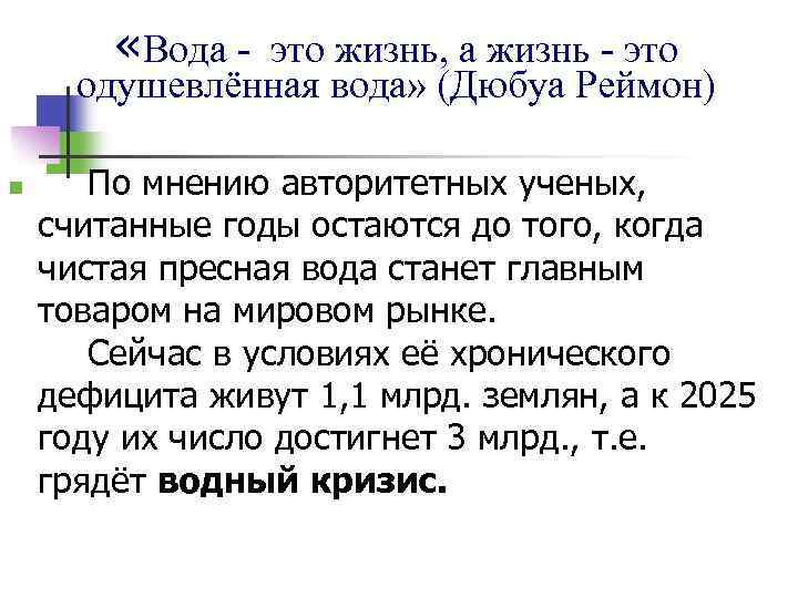  «Вода - это жизнь, а жизнь - это одушевлённая вода» (Дюбуа Реймон) n