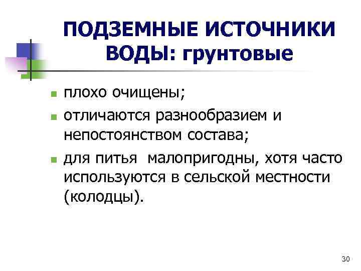 ПОДЗЕМНЫЕ ИСТОЧНИКИ ВОДЫ: грунтовые n n n плохо очищены; отличаются разнообразием и непостоянством состава;