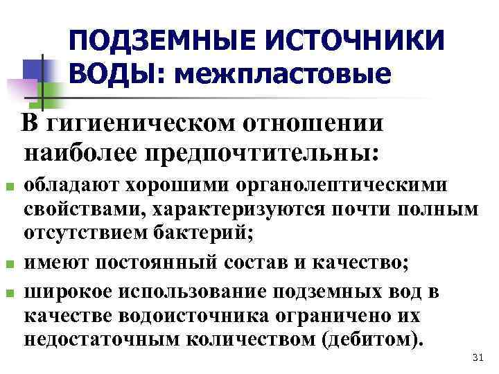 ПОДЗЕМНЫЕ ИСТОЧНИКИ ВОДЫ: межпластовые В гигиеническом отношении наиболее предпочтительны: n n n обладают хорошими