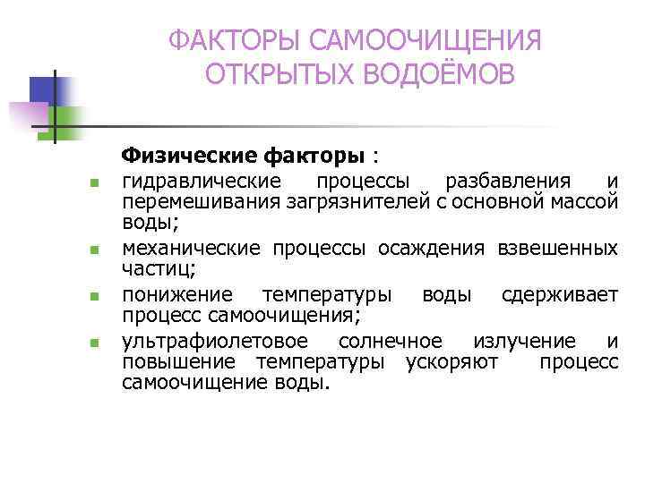 ФАКТОРЫ САМООЧИЩЕНИЯ ОТКРЫТЫХ ВОДОЁМОВ n n Физические факторы : гидравлические процессы разбавления и перемешивания