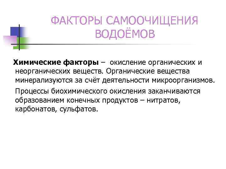 ФАКТОРЫ САМООЧИЩЕНИЯ ВОДОЁМОВ Химические факторы – окисление органических и неорганических веществ. Органические вещества минерализуются