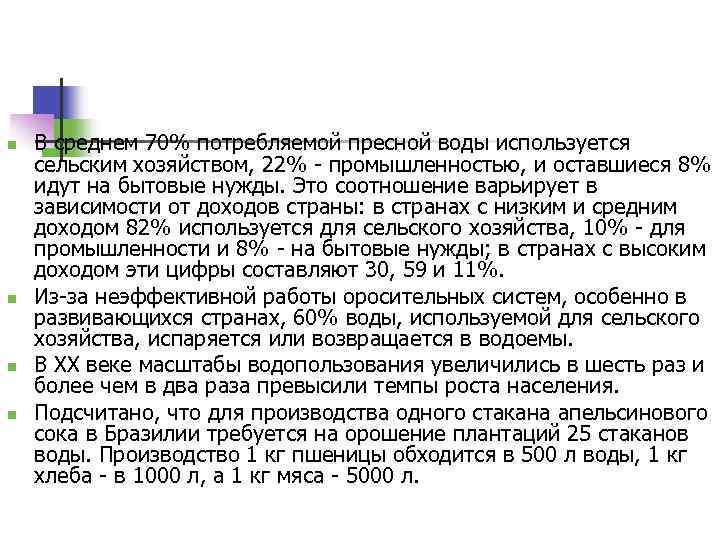 n n В среднем 70% потребляемой пресной воды используется сельским хозяйством, 22% - промышленностью,