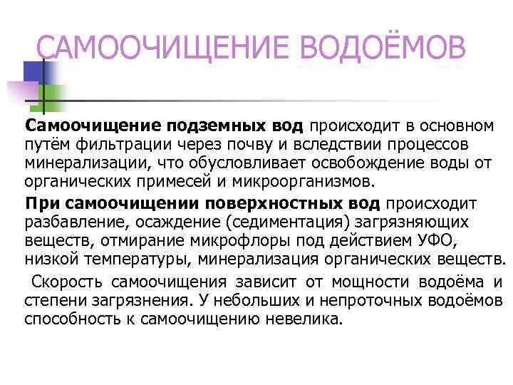 САМООЧИЩЕНИЕ ВОДОЁМОВ Самоочищение подземных вод происходит в основном путём фильтрации через почву и вследствии