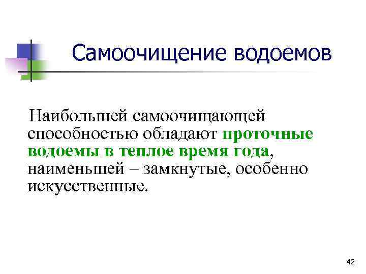 Самоочищение водоемов Наибольшей самоочищающей способностью обладают проточные водоемы в теплое время года, наименьшей –