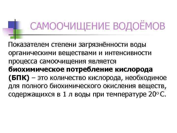 САМООЧИЩЕНИЕ ВОДОЁМОВ Показателем степени загрязнённости воды органическими веществами и интенсивности процесса самоочищения является биохимическое