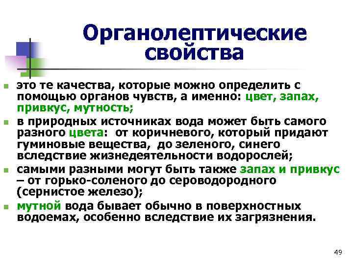 Органолептические свойства n n это те качества, которые можно определить с помощью органов чувств,