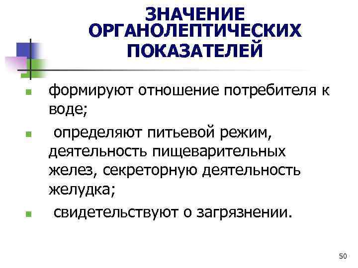 ЗНАЧЕНИЕ ОРГАНОЛЕПТИЧЕСКИХ ПОКАЗАТЕЛЕЙ n n n формируют отношение потребителя к воде; определяют питьевой режим,