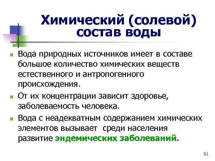 Химический (солевой) состав воды n n n Вода природных источников имеет в составе большое