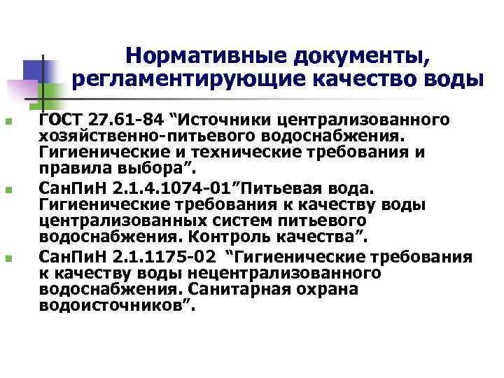 Нормативные документы, регламентирующие качество воды n n n ГОСТ 27. 61 -84 “Источники централизованного