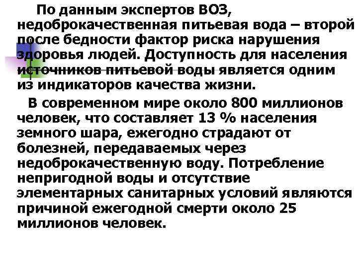 По данным экспертов ВОЗ, недоброкачественная питьевая вода – второй после бедности фактор риска нарушения