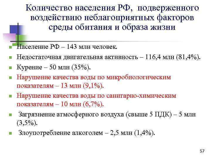 Количество населения РФ, подверженного воздействию неблагоприятных факторов среды обитания и образа жизни n n