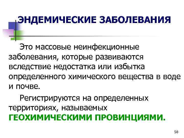 ЭНДЕМИЧЕСКИЕ ЗАБОЛЕВАНИЯ Это массовые неинфекционные заболевания, которые развиваются вследствие недостатка или избытка определенного химического