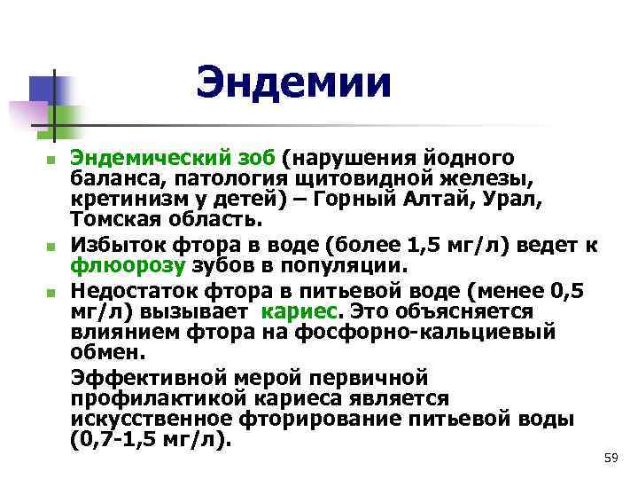 Эндемии n n n Эндемический зоб (нарушения йодного баланса, патология щитовидной железы, кретинизм у