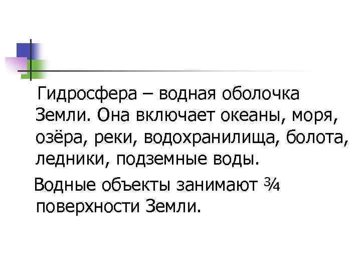 Гидросфера – водная оболочка Земли. Она включает океаны, моря, озёра, реки, водохранилища, болота, ледники,