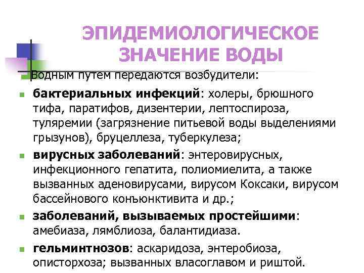 ЭПИДЕМИОЛОГИЧЕСКОЕ ЗНАЧЕНИЕ ВОДЫ Водным путем передаются возбудители: n n бактериальных инфекций: холеры, брюшного тифа,