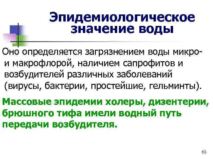 Эпидемиологическое значение воды Оно определяется загрязнением воды микрои макрофлорой, наличием сапрофитов и возбудителей различных