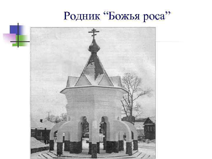 Родник “Божья роса” 