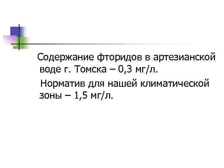 Содержание фторидов в артезианской воде г. Томска – 0, 3 мг/л. Норматив для нашей