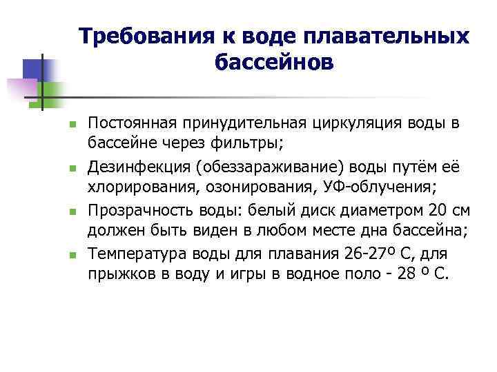 Требования к воде плавательных бассейнов n n Постоянная принудительная циркуляция воды в бассейне через