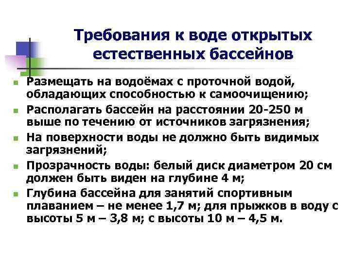 Требования к воде открытых естественных бассейнов n n n Размещать на водоёмах с проточной