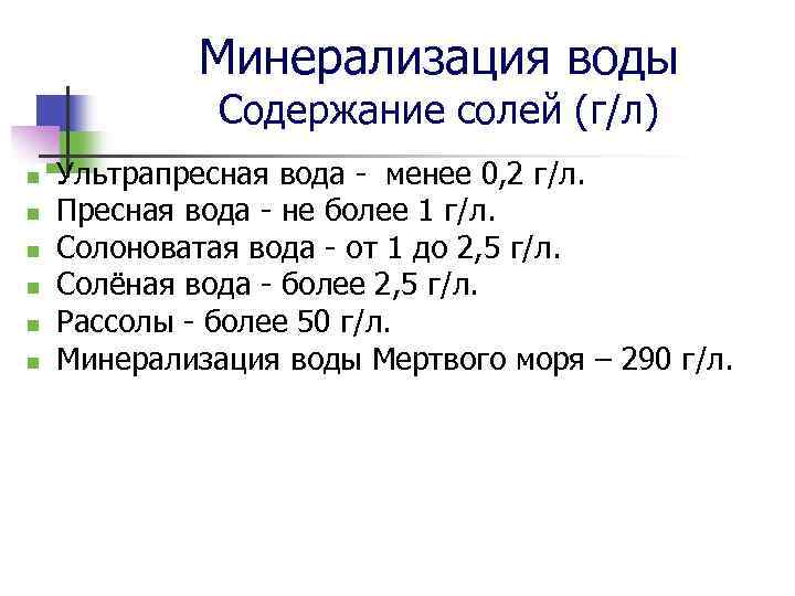 Минерализация воды Содержание солей (г/л) n n n Ультрапресная вода - менее 0, 2