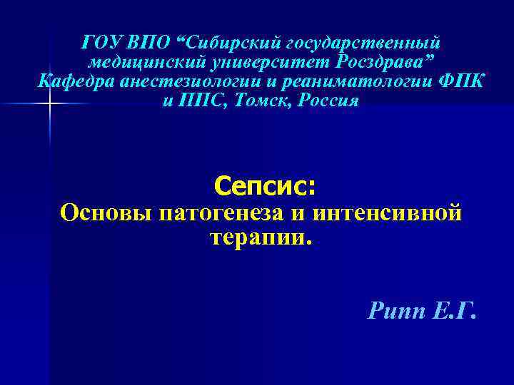 ГОУ ВПО “Сибирский государственный медицинский университет Росздрава” Кафедра анестезиологии и реаниматологии ФПК и ППС,