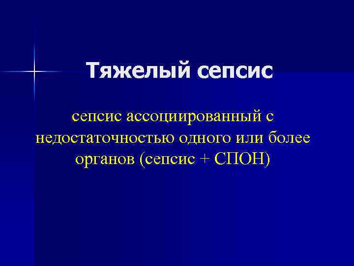 Тяжелый сепсис ассоциированный с недостаточностью одного или более органов (сепсис + СПОН) 