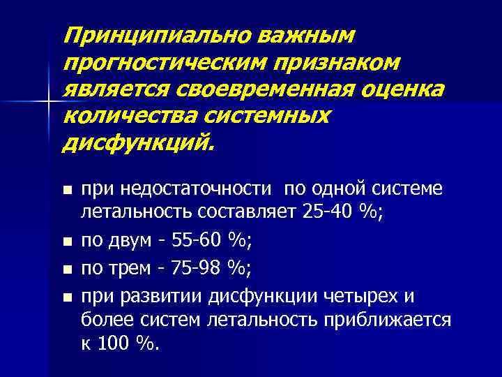 Принципиально важным прогностическим признаком является своевременная оценка количества системных дисфункций. n n при недостаточности