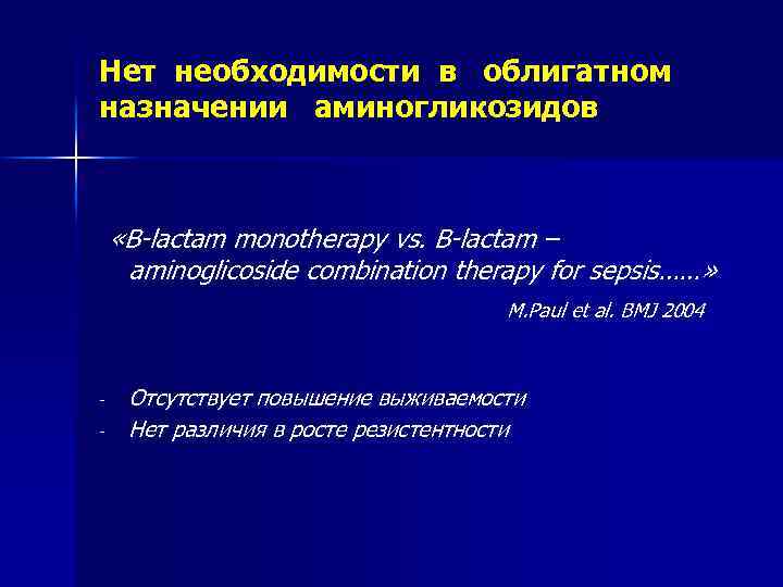 Нет необходимости в облигатном назначении аминогликозидов «B-lactam monothеrаpy vs. B-lactam – aminoglicoside combination therapy