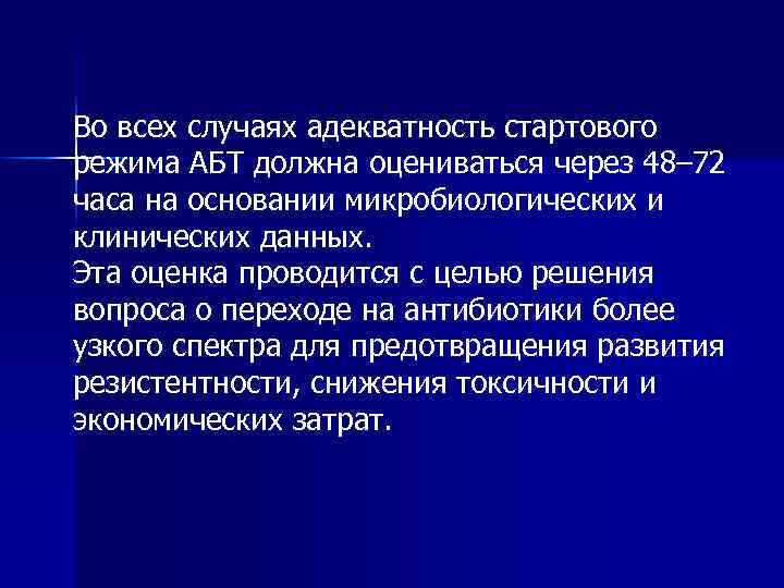 Во всех случаях адекватность стартового режима АБТ должна оцениваться через 48– 72 часа на