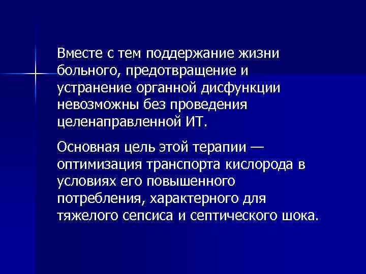 Вместе с тем поддержание жизни больного, предотвращение и устранение органной дисфункции невозможны без проведения