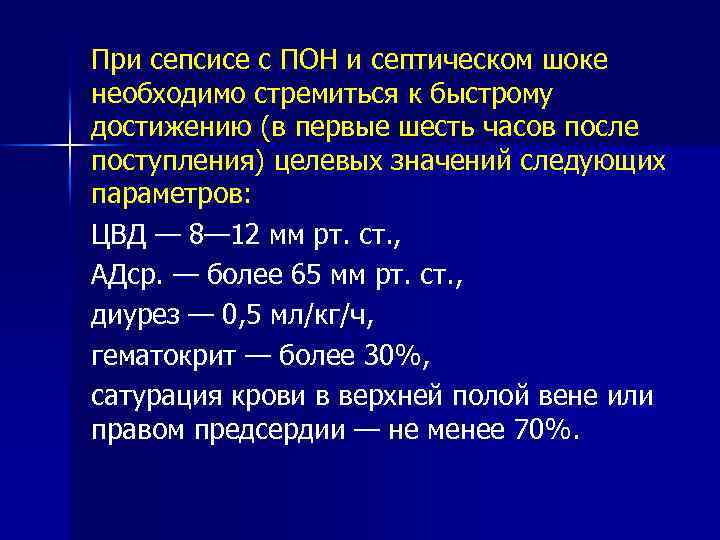 При сепсисе с ПОН и септическом шоке необходимо стремиться к быстрому достижению (в первые