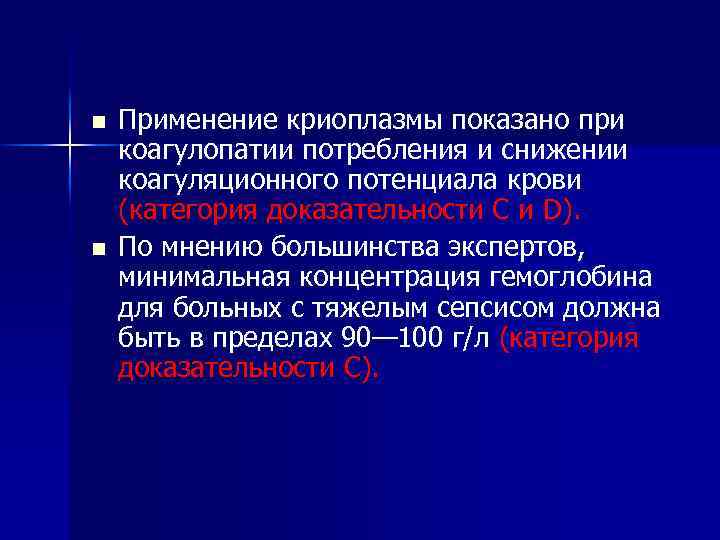 n n Применение криоплазмы показано при коагулопатии потребления и снижении коагуляционного потенциала крови (категория