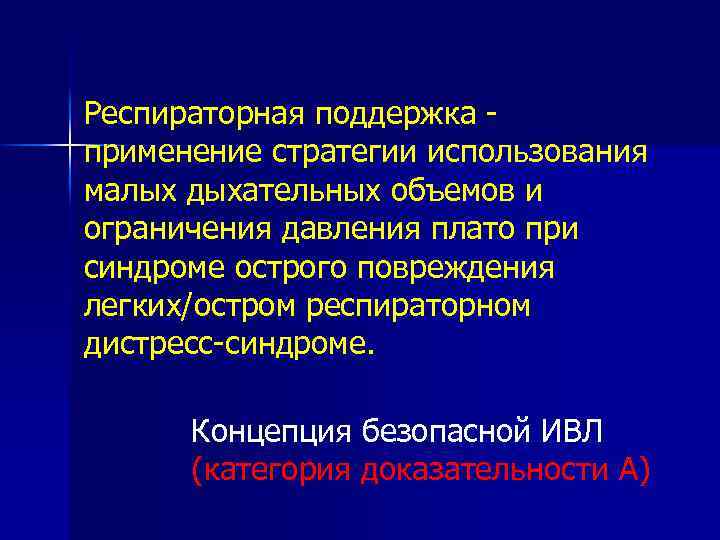 Респираторная поддержка применение стратегии использования малых дыхательных объемов и ограничения давления плато при синдроме