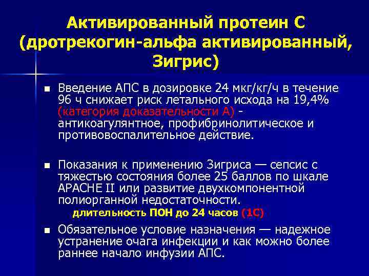 Активированный протеин С (дротрекогин-альфа активированный, Зигрис) n Введение АПС в дозировке 24 мкг/кг/ч в