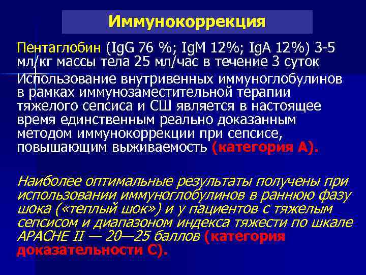 Иммунокоррекция Пентаглобин (Ig. G 76 %; Ig. M 12%; Ig. A 12%) 3 -5