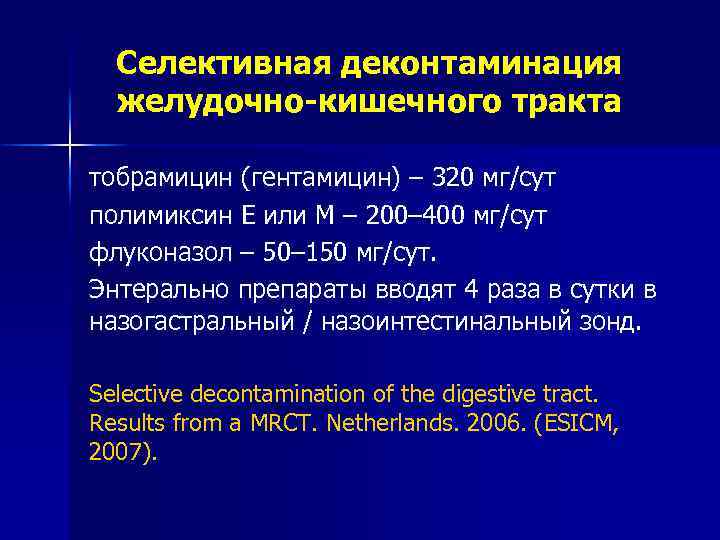 Селективная деконтаминация желудочно-кишечного тракта тобрамицин (гентамицин) – 320 мг/сут полимиксин Е или М –