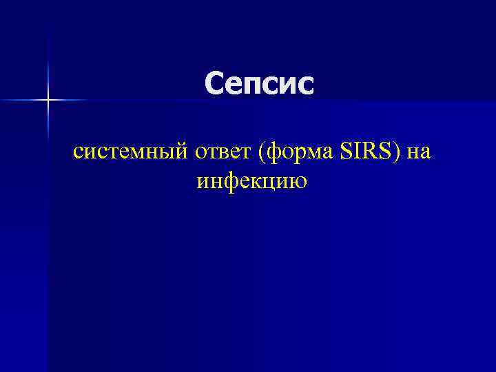 Сепсис системный ответ (форма SIRS) на инфекцию 