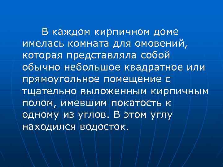 В каждом кирпичном доме имелась комната для омовений, которая представляла собой обычно небольшое квадратное