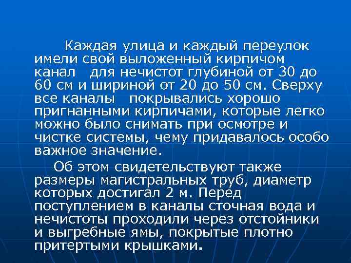 Каждая улица и каждый переулок имели свой выложенный кирпичом канал для нечистот глубиной от
