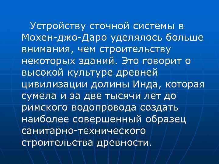 Устройству сточной системы в Мохен джо Даро уделялось больше внимания, чем строительству некоторых зданий.