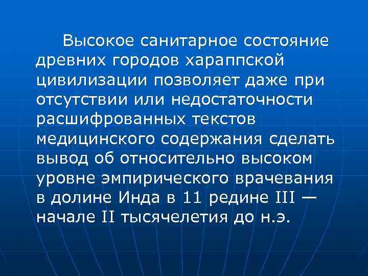 Высокое санитарное состояние древних городов хараппской цивилизации позволяет даже при отсутствии или недостаточности расшифрованных