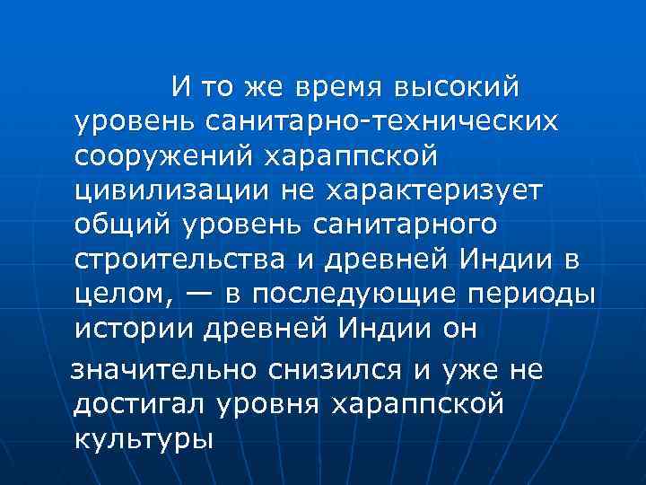 И то же время высокий уровень санитарно технических сооружений хараппской цивилизации не характеризует общий