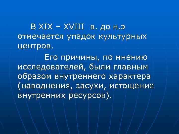 В ХIX – XVIII в. до н. э отмечается упадок культурных центров. Его причины,