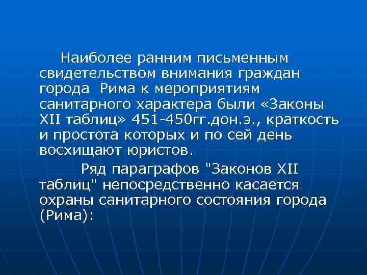 Наиболее ранним письменным свидетельством внимания граждан города Рима к мероприятиям санитарного характера были «Законы