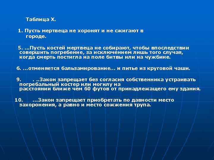 Таблица X. 1. Пусть мертвеца не хоронят и не сжигают в городе. 5. .
