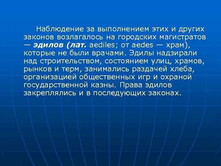 Наблюдение за выполнением этих и других законов возлагалось на городских магистратов — эдилов (лат.